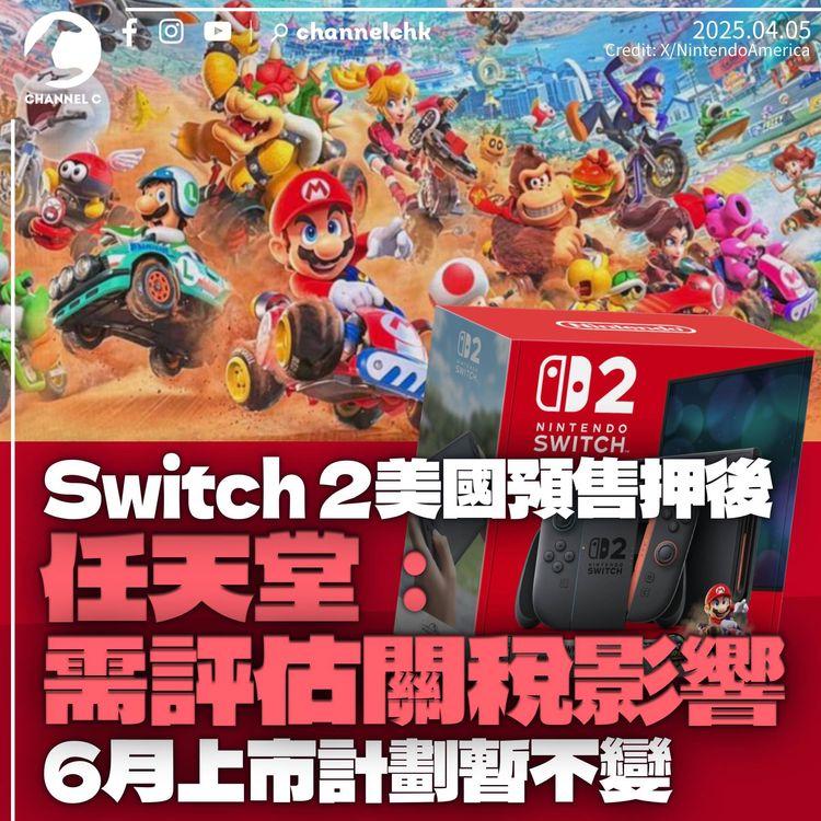 任天堂推遲Switch 2美國預購日期　稱需評估關稅影響　6月上市計劃暫不變