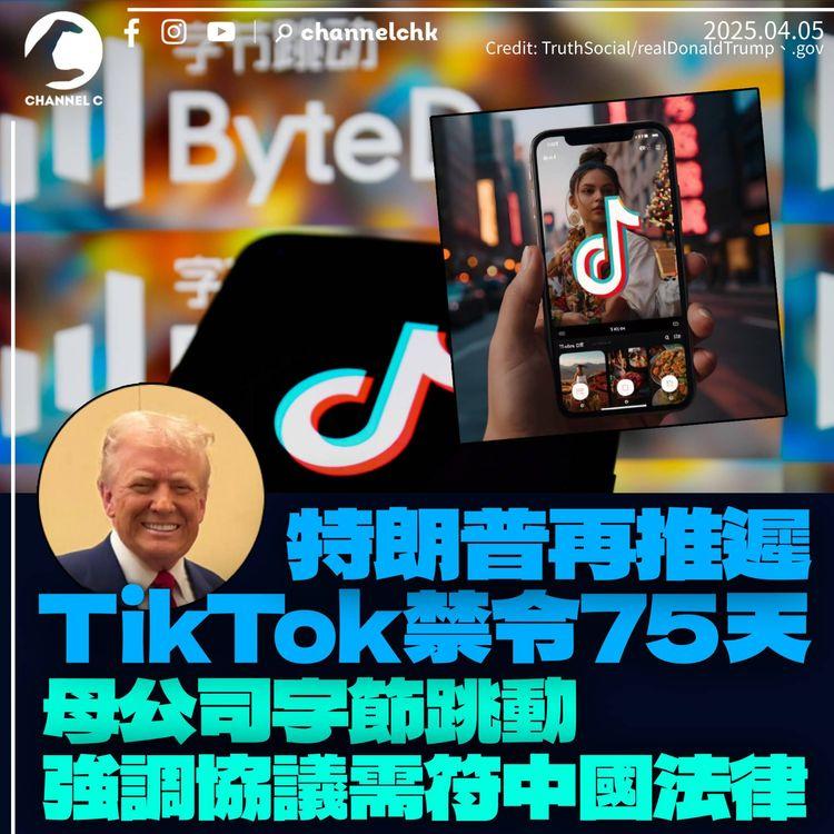特朗普再推遲TikTok禁令75天　字節跳動稱關鍵事項待解決　強調協議需符中國法律