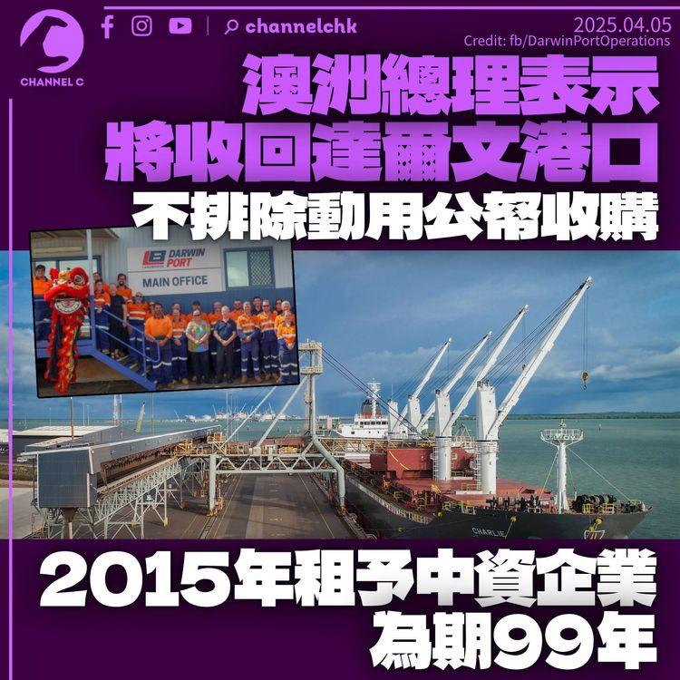 澳洲總理擬收回達爾文港口經營權　不排除政府出資購買　目前由中資企業持有