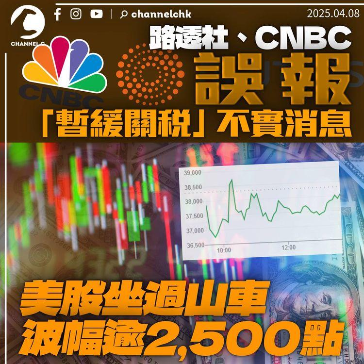 CNBC及路透社誤報「暫緩關稅」不實消息　美股過山車波幅逾2,500點