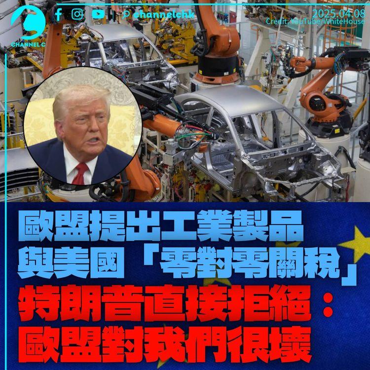 歐盟提出工業製品與美「零對零關稅」　特朗普拒絕接受：歐盟對我們很壞