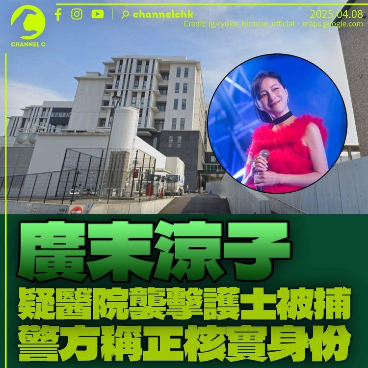 廣末涼子疑醫院襲擊護士被捕　日本警方稱正核實身份