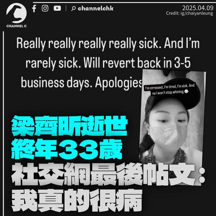梁齊昕逝世終年33歲　上月發自拍照：我病了　梁振英曾認愛女有情緒問題