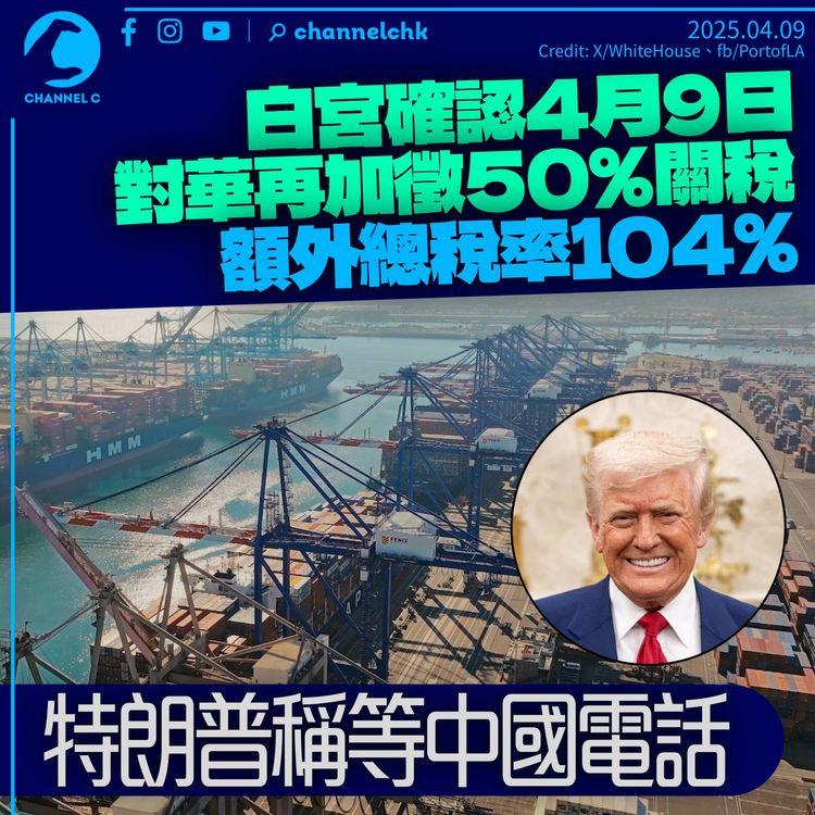 美國確認對華加徵50%關稅　4月9日額外稅率增至104%　特朗普：我們等中國的電話
