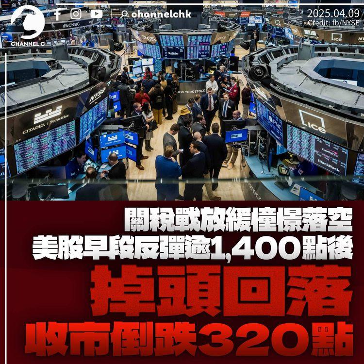 美股反彈逾1,400點後不敵「熊軍」　收市倒跌320點連跌4日