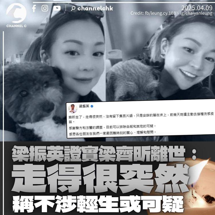 梁振英證女兒梁齊昕離世：走得很突然　指調查後不涉輕生或可疑