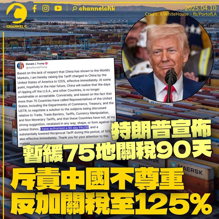 特朗普宣佈暫緩關稅90天　惟稱中國「不尊重」再加至125%即時生效