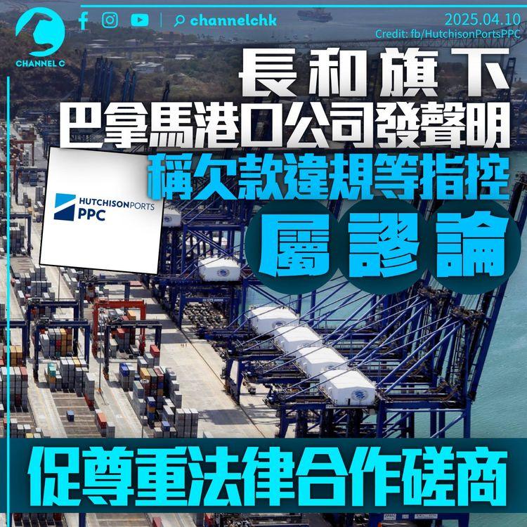 長和旗下巴拿馬港口公司發聲明　斥欠款違規指控屬謬論　促尊重法律合作磋商