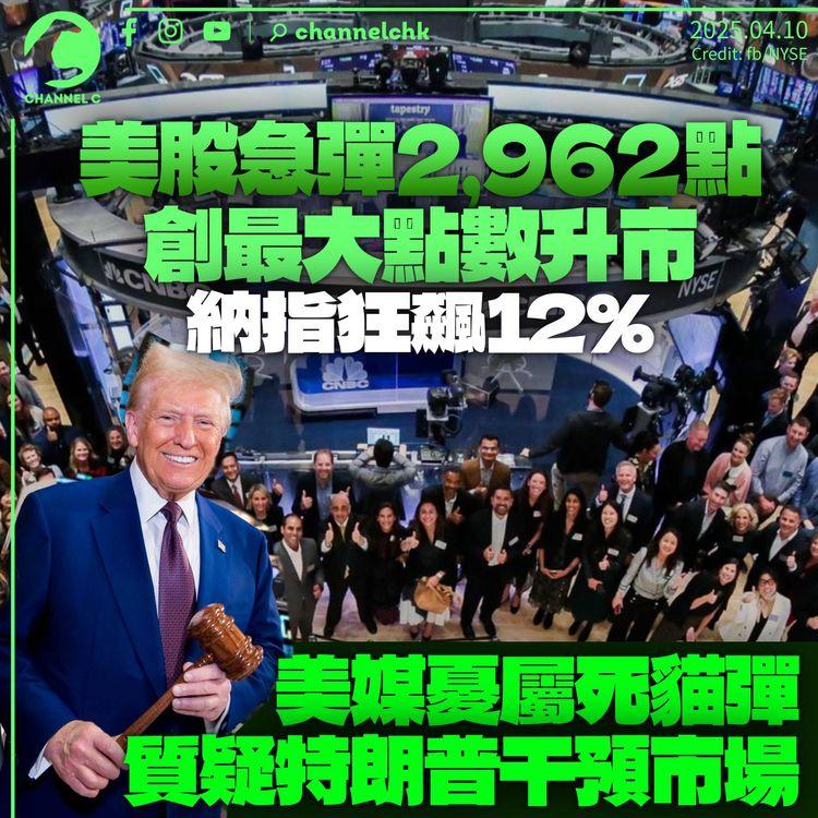 美股急彈2,962點創最大點數升市　納指勁飆12%　美媒憂屬「死貓彈」質疑特朗普干預