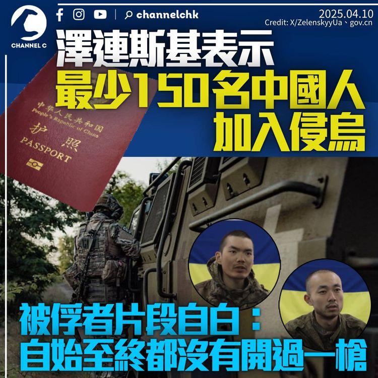 澤連斯基稱最少150名中國人參戰侵烏　被俘者影片自白：這是我第一次進入戰鬥