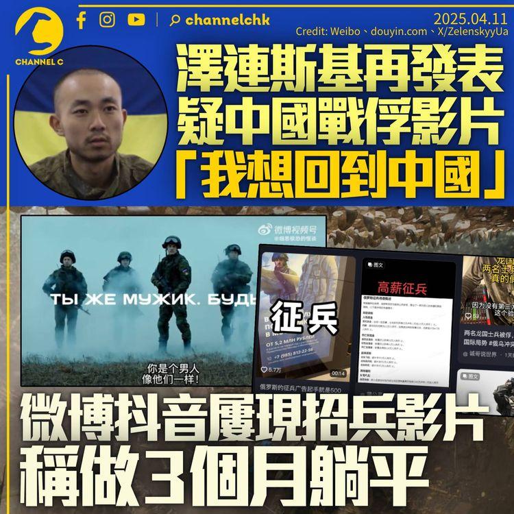 澤連斯基再發中國戰俘影片　「我想回到中國」　社交網影片招募合同兵：混個三五個月回來躺平