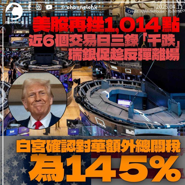 美股再挫1,014點　瑞銀策略師促趁反彈離場：難保關稅不會再加　白宮確認對華額外關稅為145%