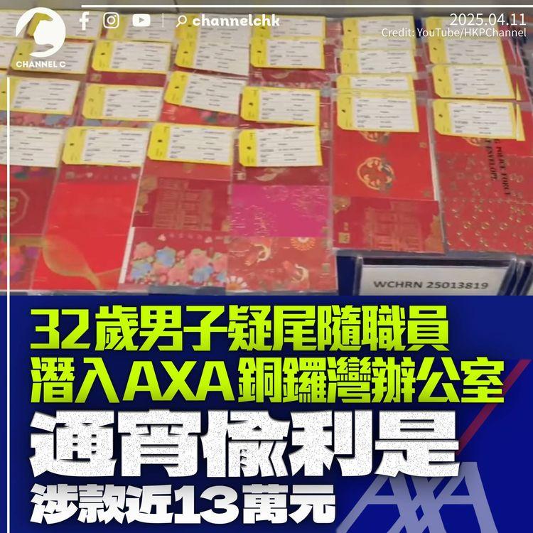 涉尾隨職員潛入銅鑼灣AXA辦公室　通宵偷近13萬現金及「利是」　32歲男子被捕
