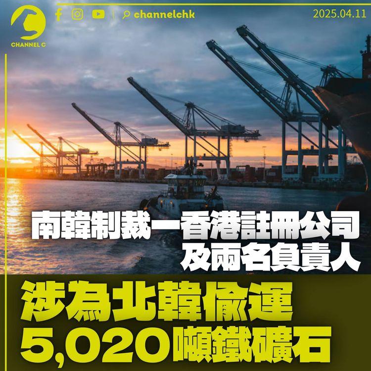 南韓制裁香港註冊企業及東主　涉違聯合國決議轉運5,000噸北韓鐵礦石
