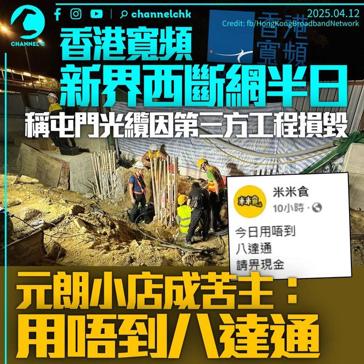 香港寬頻新界西斷網半日　涉屯門光纜第三方工程損毀　小店需停用八達通