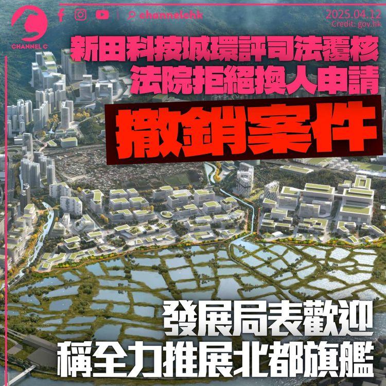 新田科技城環評覆核案　法官拒換人接手宣佈撤銷案件　發展局表歡迎：消除不確定性
