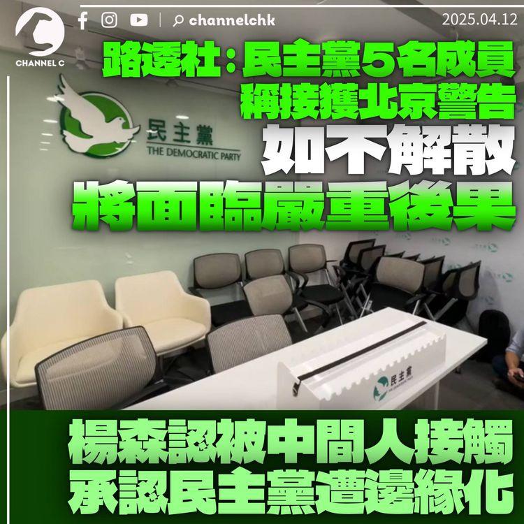 路透社：民主黨高層稱被北京要求解散　否則恐臨「嚴重後果」或被捕　楊森承認被中間人接觸