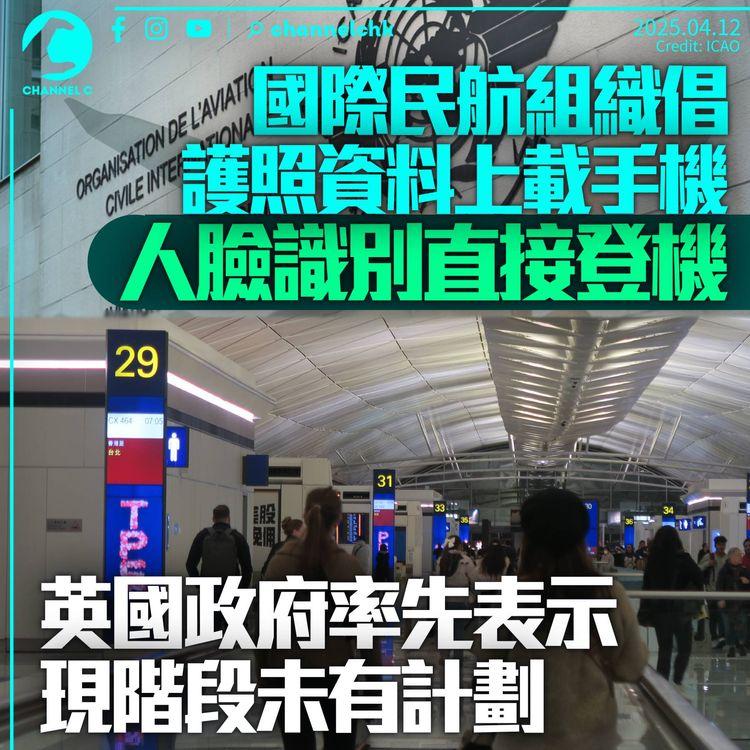 國際民航組織倡護照資料上載至手機　人臉識別後直接登機　英國政府表明無意引入