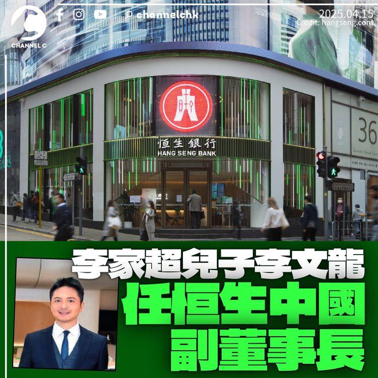 李家超兒子李文龍升職　將出任恒生中國副董事長　父子鮮有同場現身