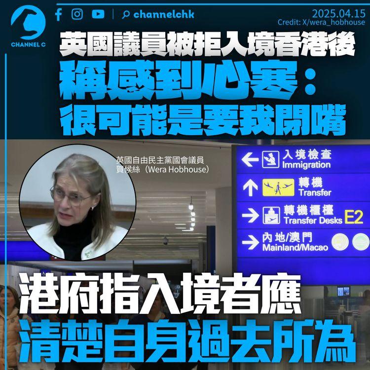 英國議員被拒入境香港後稱心寒：很可能是要我閉嘴　港府強調入境者應「清楚自身過去所為」