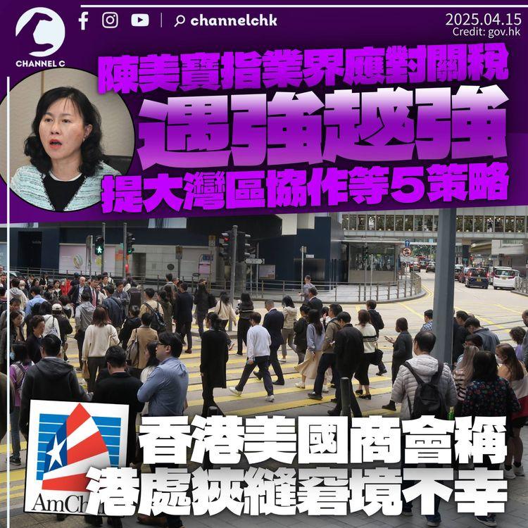 陳美寶指業界應對關稅「遇強越強」　擬五大策略包括加強大灣區協作　香港美國商會稱港不幸