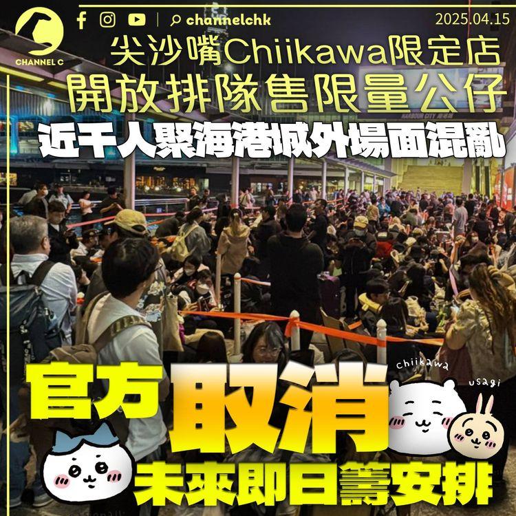 尖沙嘴Chiikawa限定店開放排隊購限定品　近千人聚海港城外惹混亂　官方取消未來即日籌安排