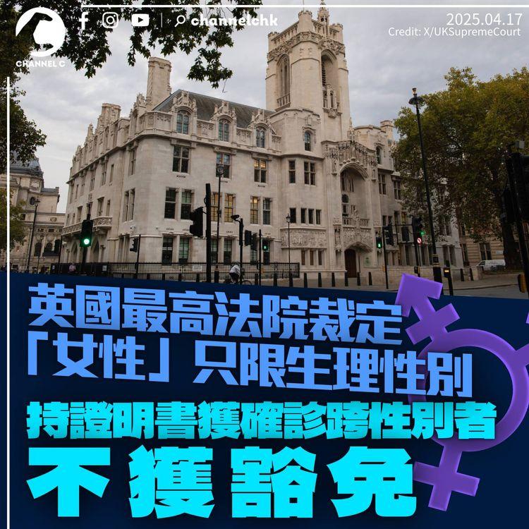英國最高法院裁定「女性」僅限生理性別　剔除獲醫生確診跨性別者　英政府稱提供清晰指引