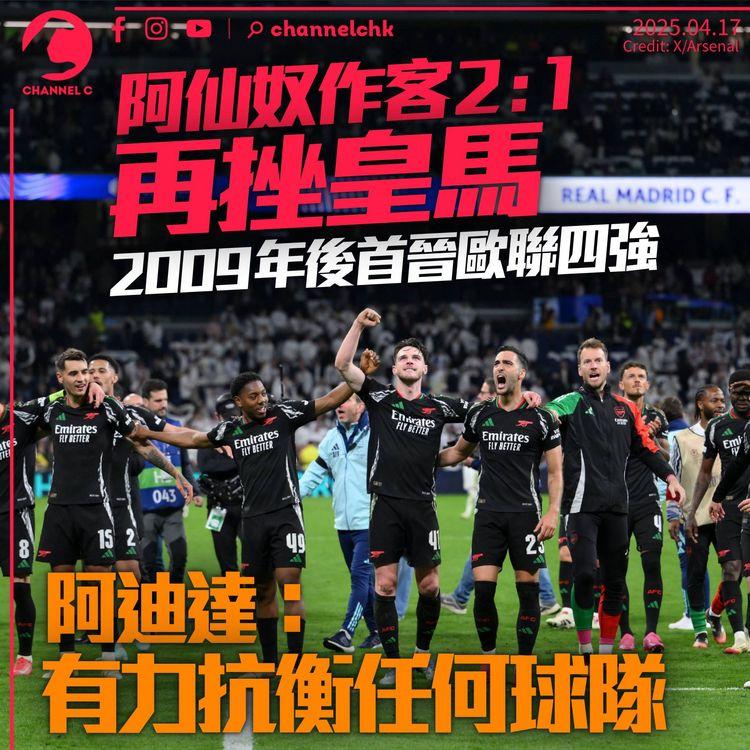 阿仙奴作客再勝皇馬2：1　2009年後首晉歐聯四強　阿迪達：阿仙奴可跟任何球隊抗衡