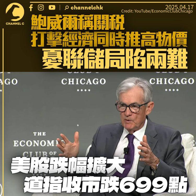 鮑威爾稱關稅打擊經濟兼推高物價　憂聯儲局陷兩難　美股挫699點再穿4萬關