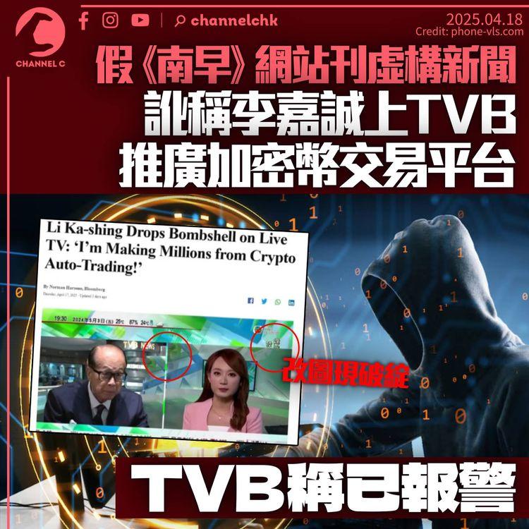 偽冒《南早》網站刊虛構新聞　訛稱「李家誠上TVB推介加密幣平台」　無綫表示已報警
