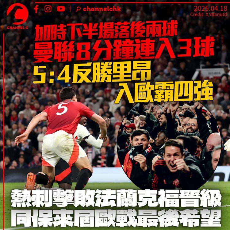 曼聯歐霸加時8分鐘連轟三球　絕殺里昂5：4　與熱刺同晉級四強
