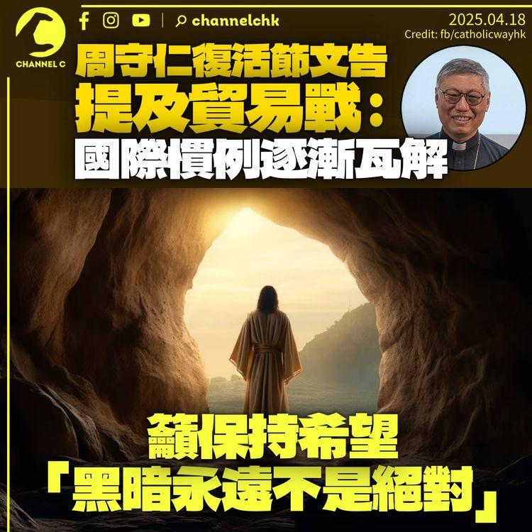 周守仁復活節文告提貿易戰：國際慣例逐漸瓦解　籲保持希望「黑暗永遠不是絕對的」