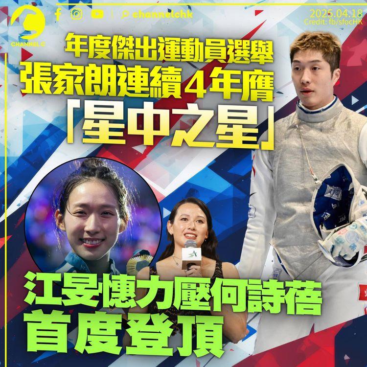 年度傑出運動員選舉得主出爐　張家朗連續4年膺「星中之星」　江旻憓力壓何詩蓓首度登頂
