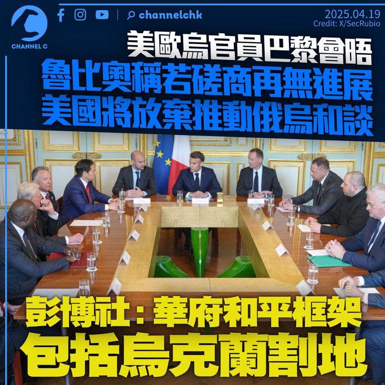 魯比奧稱若磋商再無進展　美國將放棄推動俄烏和談　彭博社：華府和平框架包括烏克蘭割地