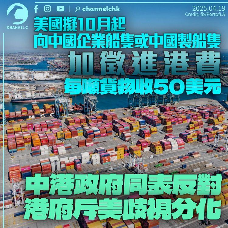 美國擬10月起向中國企業及中國製船隻收進港費　港府稱措施屬歧視分化表示譴責