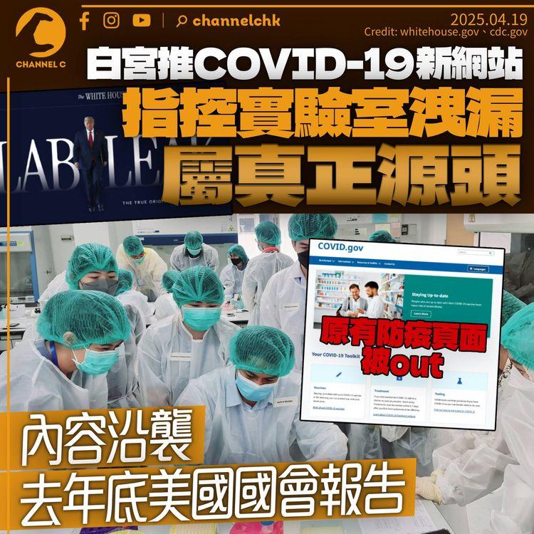 白宮推COVID-19新網站取代防疫頁面　指控實驗室洩漏屬「真正源頭」　內容沿襲美國國會去年報告