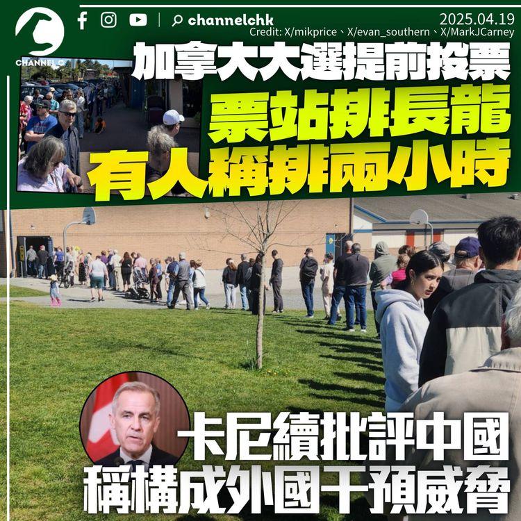 加拿大大選提前投票開始　選民排隊兩小時　卡尼稱中國構外國干預威脅