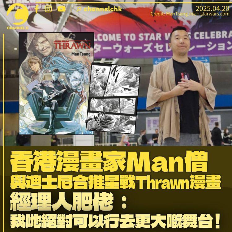 本地漫畫家Man僧與迪士尼合作　《Star Wars: Thrawn》漫畫版料下半年上市　經理人「肥佬」：我要全世界讀者都叫得出你