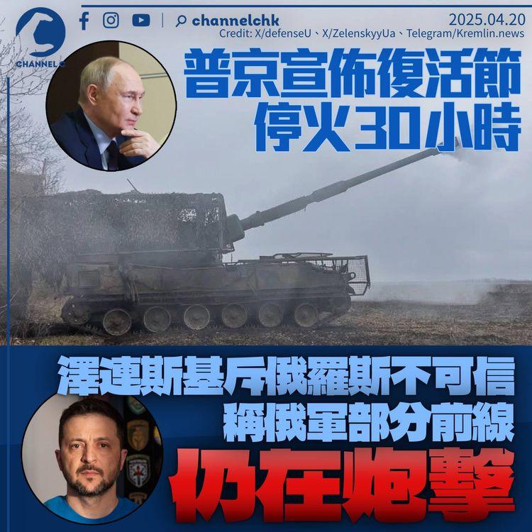 普京突宣佈復活節休戰30小時　澤連斯基稱俄羅斯不可信：俄軍部分前線仍有炮擊