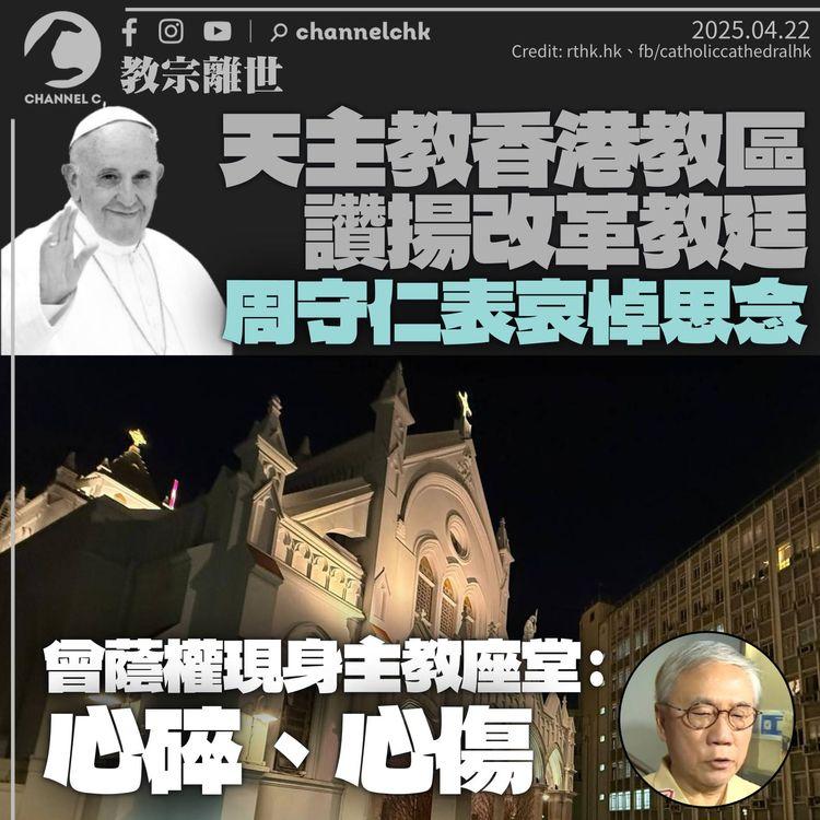 教宗逝世｜周守仁表深切哀悼方濟各　教區讚揚決心改革教廷　曾蔭權：心碎、心傷