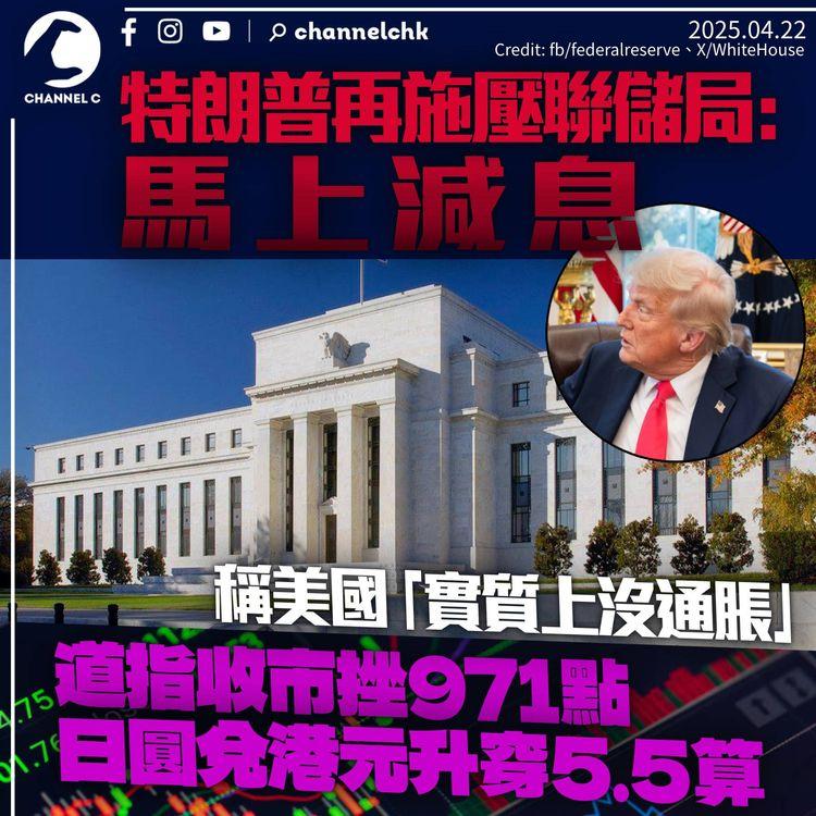 特朗普下令聯儲局馬上減息　聲稱「實質上無通脹」　美股再挫971點　美匯捱沽日圓升穿5.5算