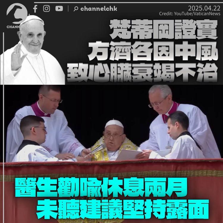 教宗逝世｜梵蒂岡證方濟各中風致心臟衰竭不治　醫生曾勸休息兩月　未聽建議堅持露面