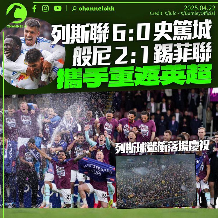 般尼列斯聯雙雙贏波　鎖定重返英超資格　錫菲聯季尾跌watt轉戰附加賽