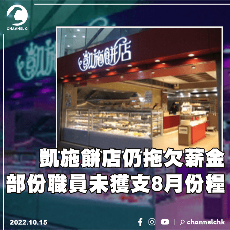 凱施餅店仍拖欠薪金 部份職員未獲支8月份糧 員工揭連續9月未按時出糧