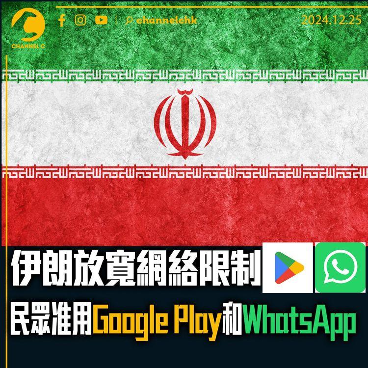 伊朗放寬網絡限制　民眾准用Google Play 和 WhatsApp