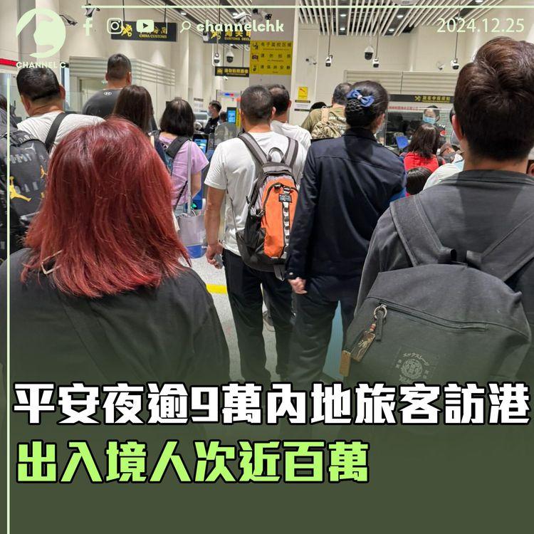 平安夜逾9萬內地旅客訪港　出入境人次近百萬