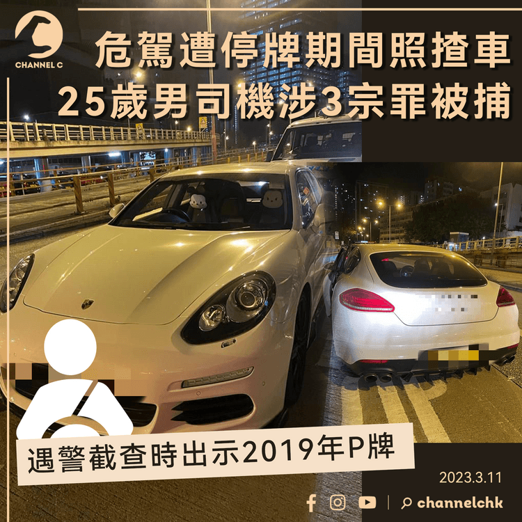 危駕遭停牌照揸車 25歲男司機遇截查出示舊P牌 涉誤導警員等3罪被捕