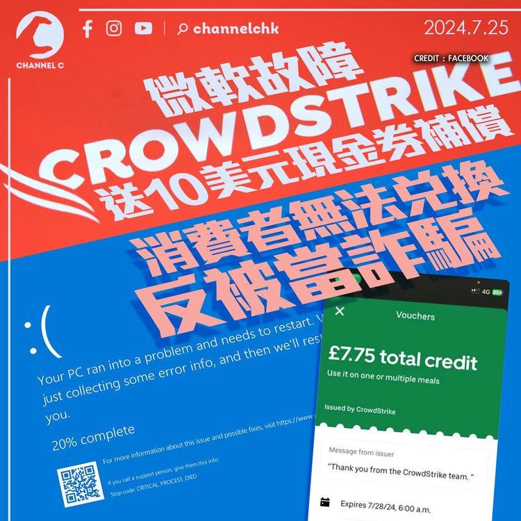 微軟故障｜CrowdStrike累全球死機　送10美元餐券作補償遭當詐騙