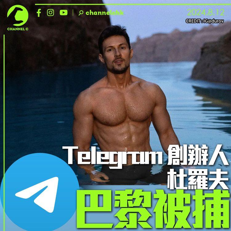 Telegram 創辦人杜羅夫巴黎被捕