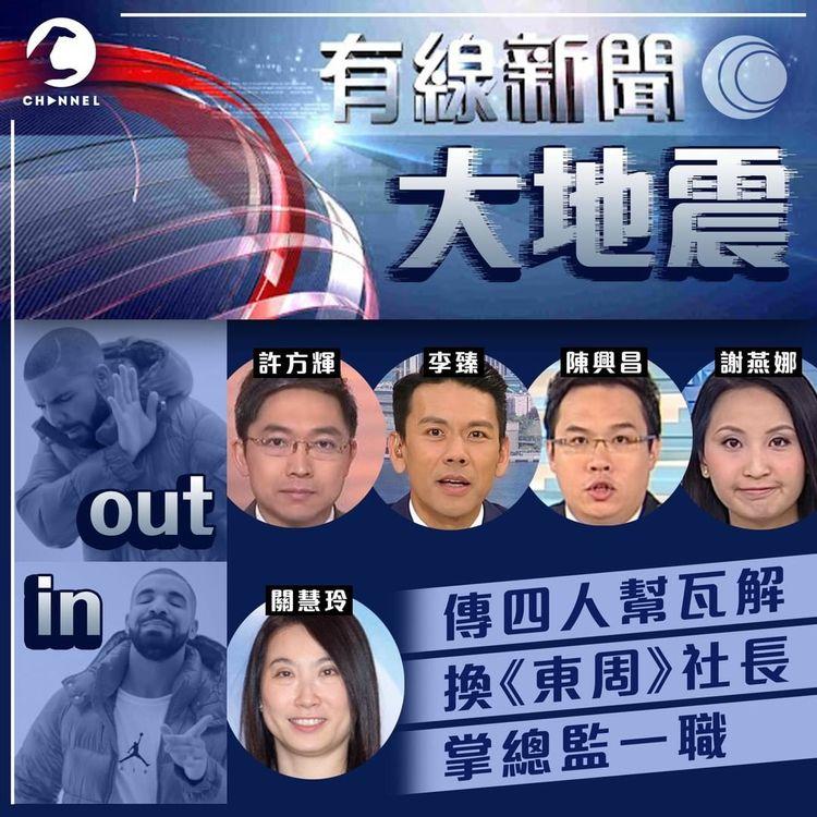 有線新聞疑大地震瓦解高層4人幫 傳《東周》社長做總監 前TVB許方輝辭職